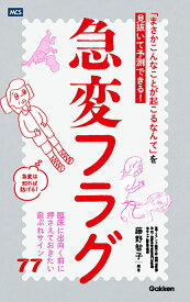 急変フラグ 「まさかこんなことが起こるなんて」を見抜いて予測できる！ [ 藤野智子 ]