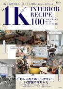 1K INTERIOR RECIPE 100