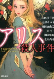 アリス殺人事件 不思議の国のアリス　ミステリーアンソロジー （河出文庫） [ 有栖川 有栖 ]