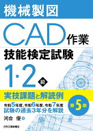 機械製図CAD作業技能検定試験1・2級実技課題と解読例　第5版 [ 河合　優 ]