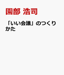 「いい会議」のつくりかた