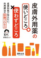 皮膚外用薬の使いどころ・使わずどころ [ 安田　正人 ]