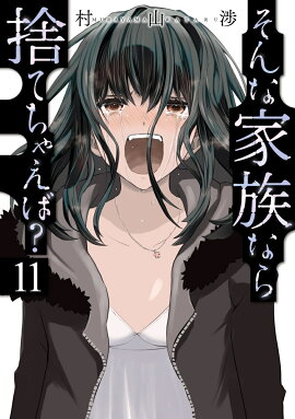 そんな家族なら捨てちゃえば？　11