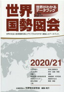 世界国勢図会（2020／21年版）