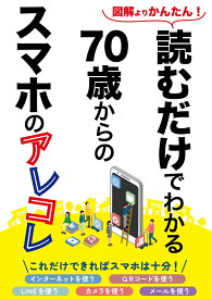 読むだけでわかる70歳からのスマホのアレコレ [ ロ ]