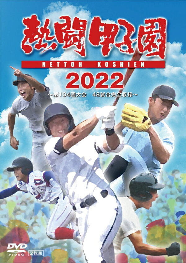 楽天ブックス: 熱闘甲子園2022 ～第104回大会 48試合完全収録 