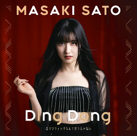 Ding Dong／ロマンティック なんてガラじゃない (通常盤A) [ 佐藤優樹 ]