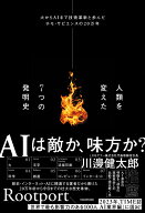 人類を変えた7つの発明史 火からAIまで技術革新と歩んだホモ・サピエンスの20万年 [ Rootport ]