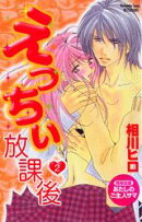 えっちぃ放課後（2）