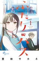 ふたりバス（1）