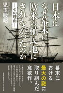 日本はなぜ幕末に欧米の植民地にされなかったのかーその理由ー
