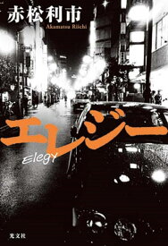 エレジー [ 赤松利市 ]
