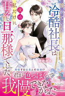憧れていた冷酷社長は夜は私だけに甘々な旦那様でした