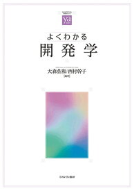 よくわかる開発学 （やわらかアカデミズム・〈わかる〉シリーズ） [ 大森　佐和 ]