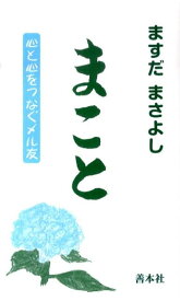 まこと 心と心をつなぐメル友 [ ますだまさよし ]