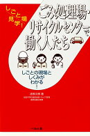 ごみ処理場・リサイクルセンターで働く人たち