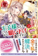 王子様なんて、こっちから願い下げですわ！ 〜追放された元悪役令嬢、魔法の力で見返します〜 2