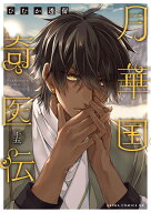 月華国奇医伝　第十五巻（15） （あすかコミックスDX） [ ひむか　透留 ]