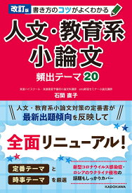 改訂版　書き方のコツがよくわかる　人文・教育系小論文　頻出テーマ20 [ 石関　直子 ]