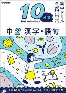 中2　漢字・語句