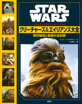 STAR　WARS　クリーチャーズ＆エイリアンズ大全　制作秘話と創造の全記録