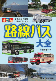 路線バス大全 [ 加藤 佳一 ]