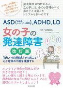 親子で理解するASD（アスペルガー症候群）、ADHD、LD　女の子の発達障害　改訂版