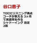 TOEICリスニング満点コーチが教える 3ヶ月で英語耳を作るシャドーイング 改定2版