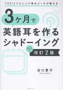 TOEICリスニング満点コーチが教える 3ヶ月で英語耳を作るシャドーイング 改訂2版