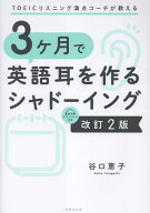 TOEICリスニング満点コーチが教える 3ヶ月で英語耳を作るシャドーイング 改訂2版 [ 谷口恵子 ]
