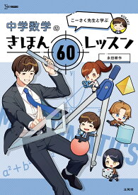 こーさく先生と学ぶ 中学数学のきほん 60レッスン （中学きほんレッスン） [ 永田 耕作 ]