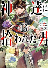 神達に拾われた男（13）