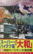 スーパー・ハイテク艦「大和」（8）
