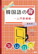 韓国語の扉ー入門準備編ー