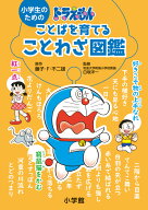 小学生のためのドラえもんことばを育てることわざ図鑑 [ 藤子・F・ 不二雄 ]
