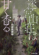 【文芸社文庫】　迷宮山荘は甘く香る