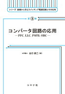 コンバータ回路の応用 PFC、LLC、PSFB、OBC （シリーズ 基礎から学ぶスイッチング電源回路とその応用　5…