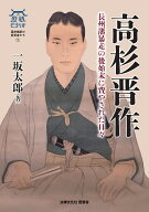 高杉晋作 長州藩暴走の後始末に費やされた日々 （歴墾ビブリオ　幕末維新の変革者たち　1） [ 一坂 太郎 ]