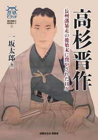 高杉晋作 長州藩暴走の後始末に費やされた日々 （歴墾ビブリオ　幕末維新の変革者たち　1） [ 一坂 太郎 ]