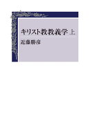キリスト教教義学（上）