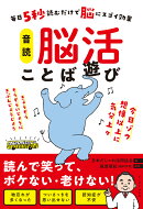 音読　脳活ことば遊び