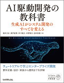AI駆動開発の教科書 生成AIがシステム開発のすべてを変える