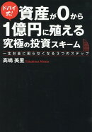 ドバイ式！ 資産が0から1億円に殖える究極の投資スキーム　一生お金に困らなくなる3つのステップ