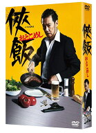 侠飯～おとこめし～DVD BOX（5枚組） [ 生瀬勝久 ]