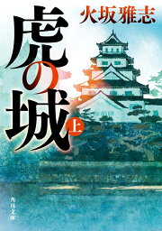 楽天ブックス: 太平記鬼伝ー児島高徳 - 火坂雅志 - 9784094080544 : 本