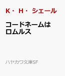 コードネームはロムルス