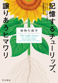 記憶するチューリップ、譲りあうヒマワリ 植物行動学 [ ゾーイ・シュランガー ]