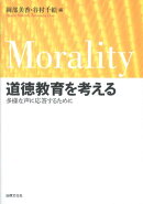 道徳教育を考える