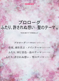 プロローグふたり、許されぬ想いー聖のテーマ　他 TBS系火曜ドラマ「中学聖日記」より （ピアノ・ピース）