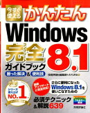 今すぐ使えるかんたんWindows8．1完全ガイドブック困った解決＆便利技